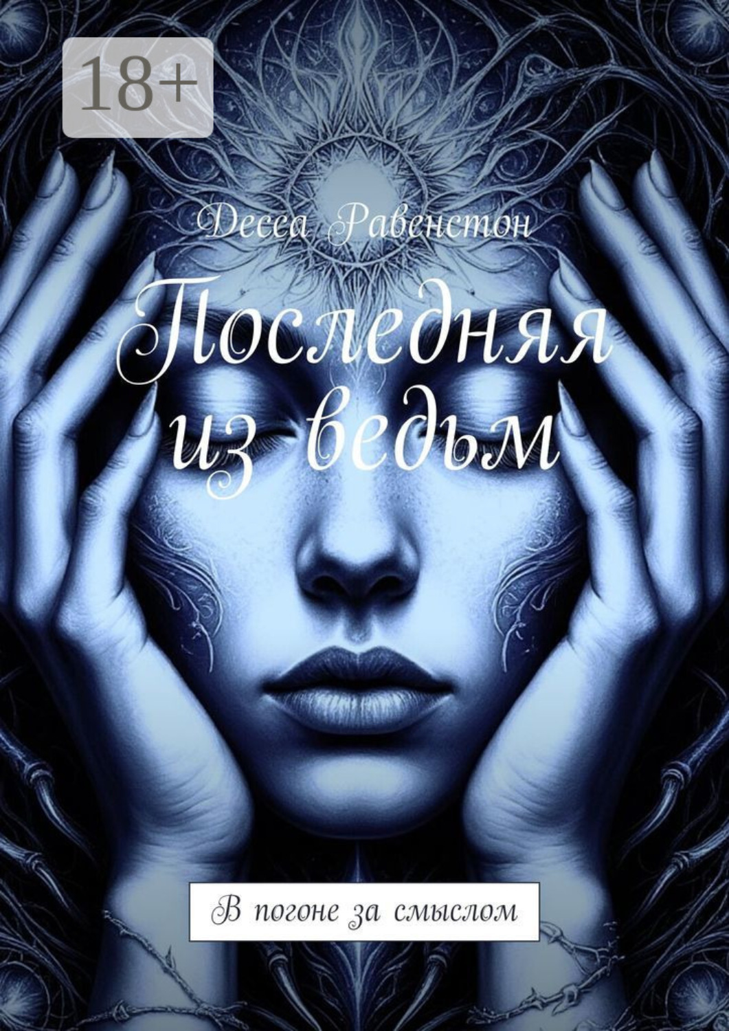 Обложка книги «Последняя из ведьм. В погоне за смыслом»