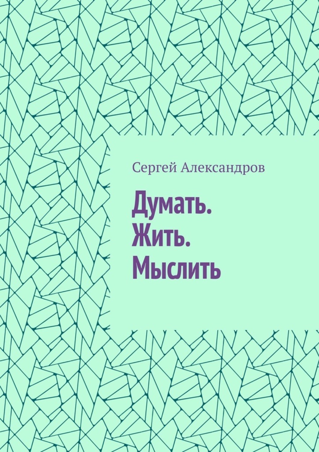 Обложка книги «Думать. Жить. Мыслить»