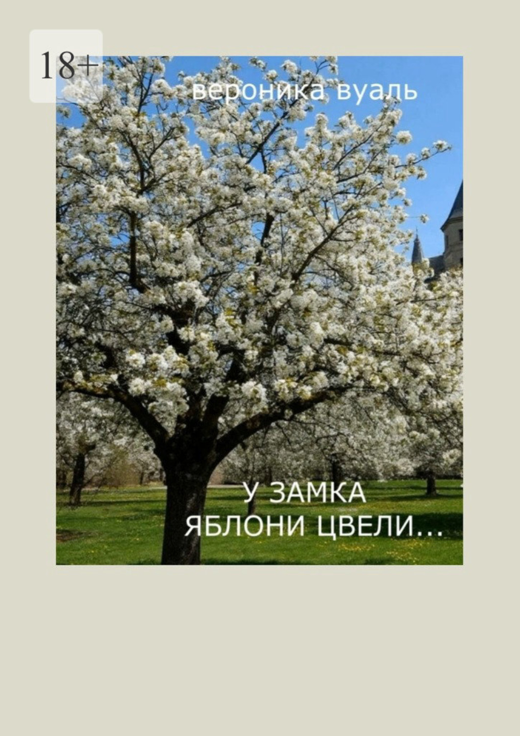 Обложка книги «У замка яблони цвели… Сборник стихов»