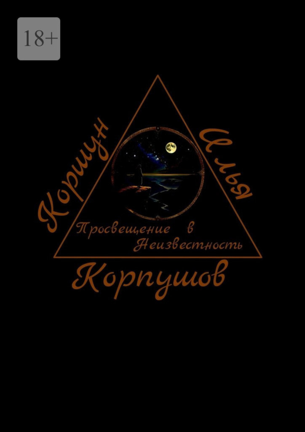 Обложка книги «Просвещение в Неизвестность»