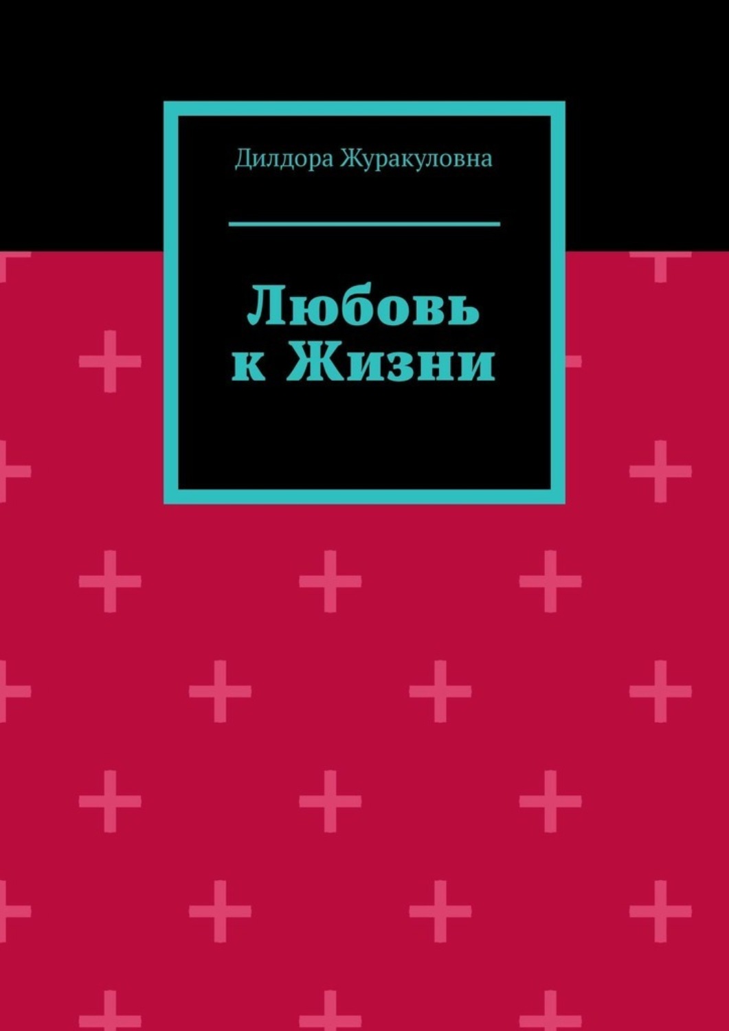 Обложка книги «Любовь к жизни»
