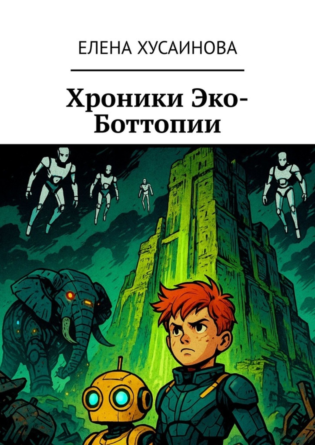 Обложка книги «Хроники Эко-Боттопии»