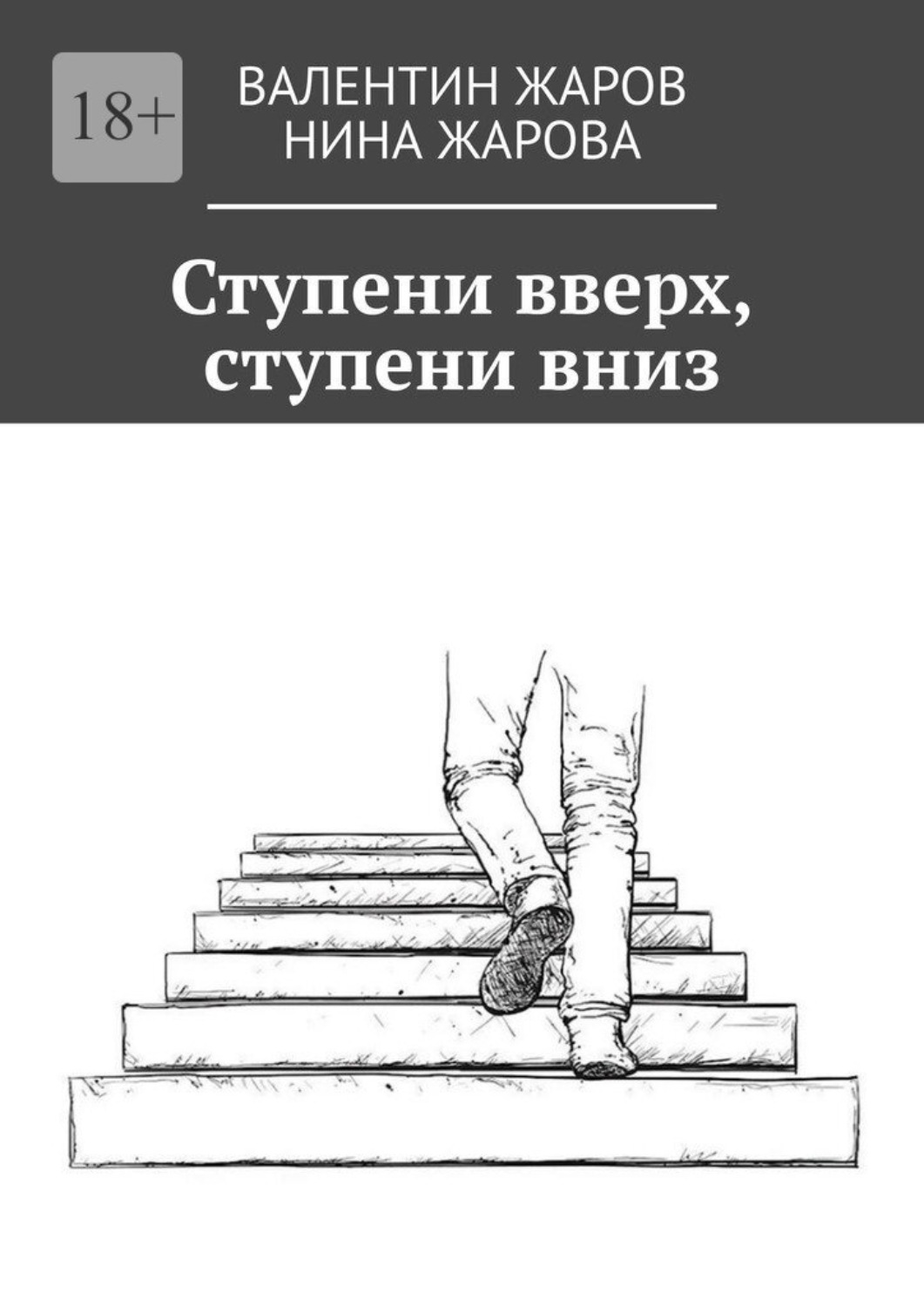 Обложка книги «Ступени вверх, ступени вниз»