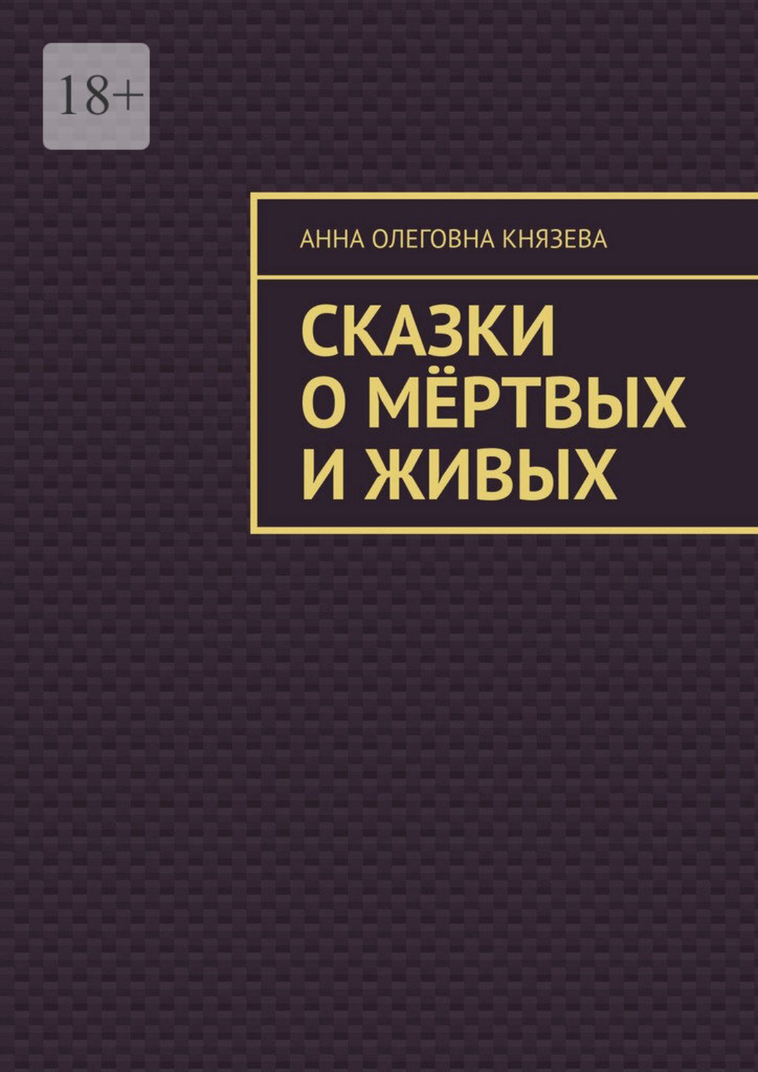 Обложка книги «Сказки о мёртвых и живых»