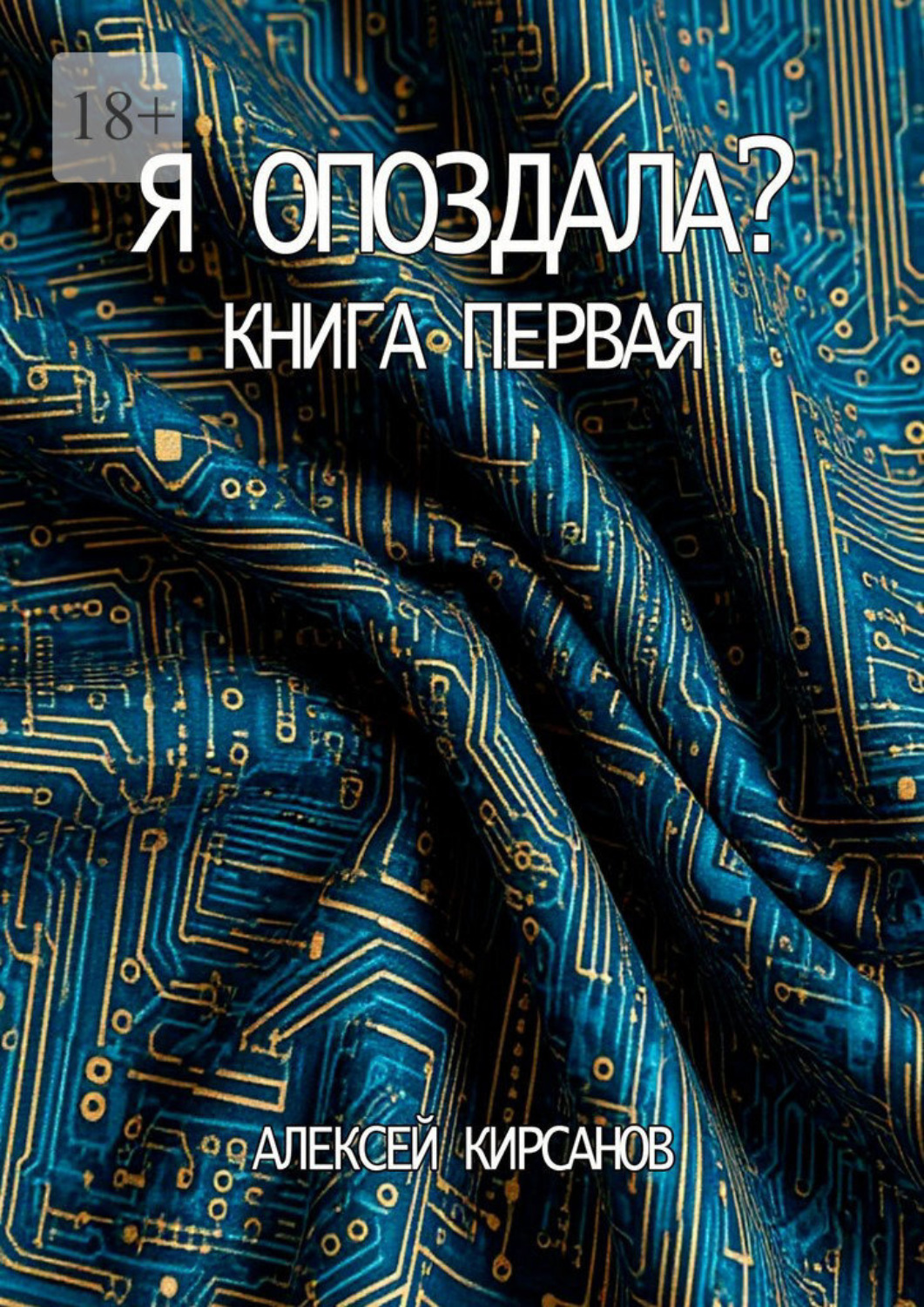 Обложка книги «Я опоздала. Книга первая»