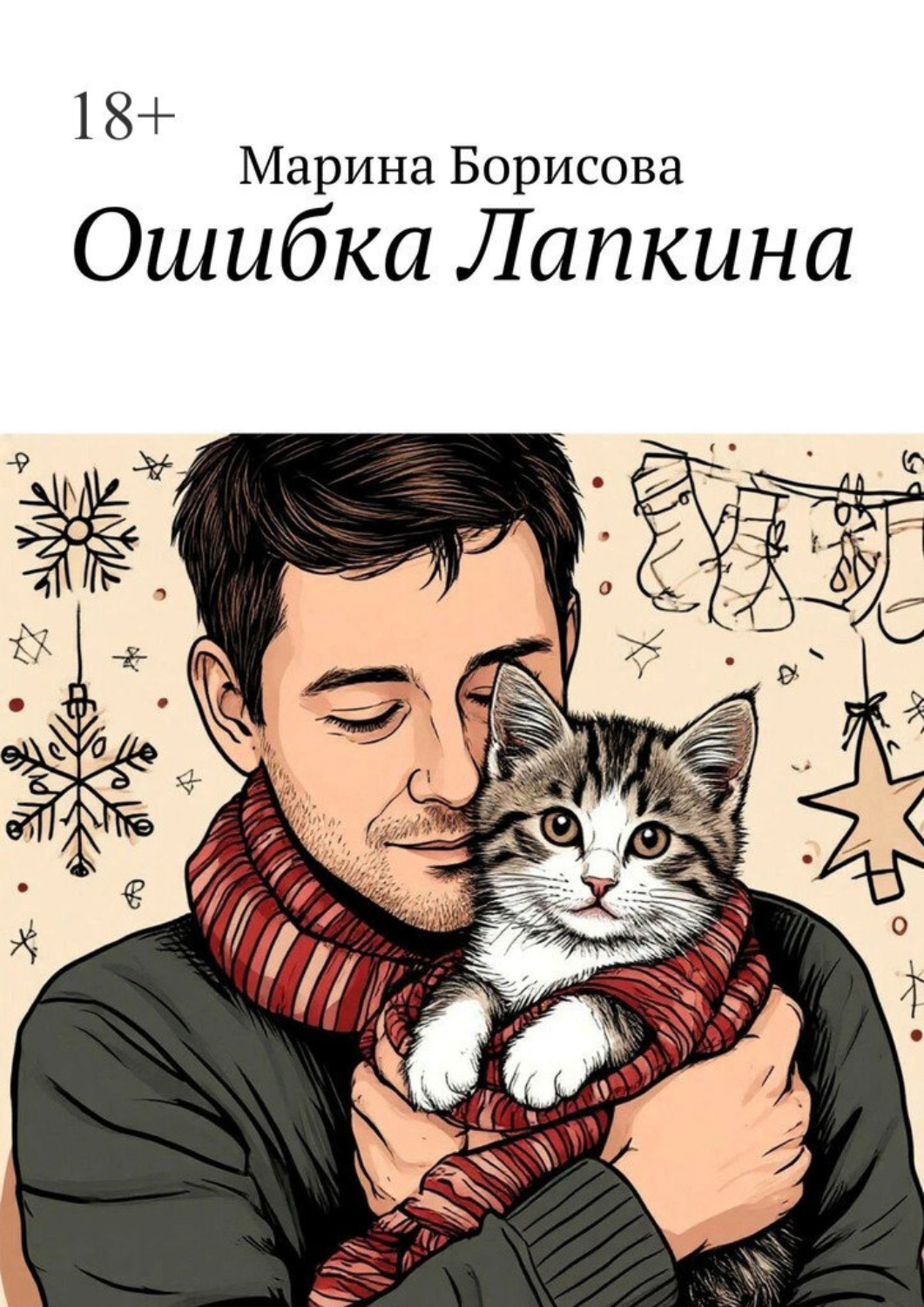 Обложка книги «Ошибка Лапкина»