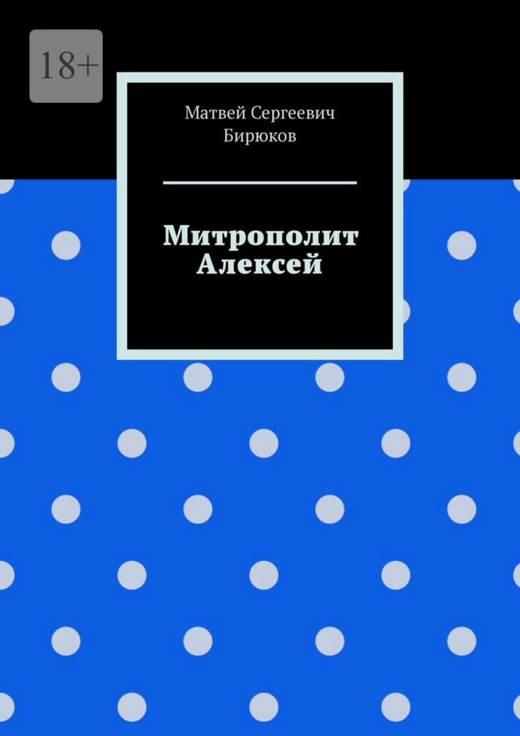 Обложка книги «Митрополит Алексей»