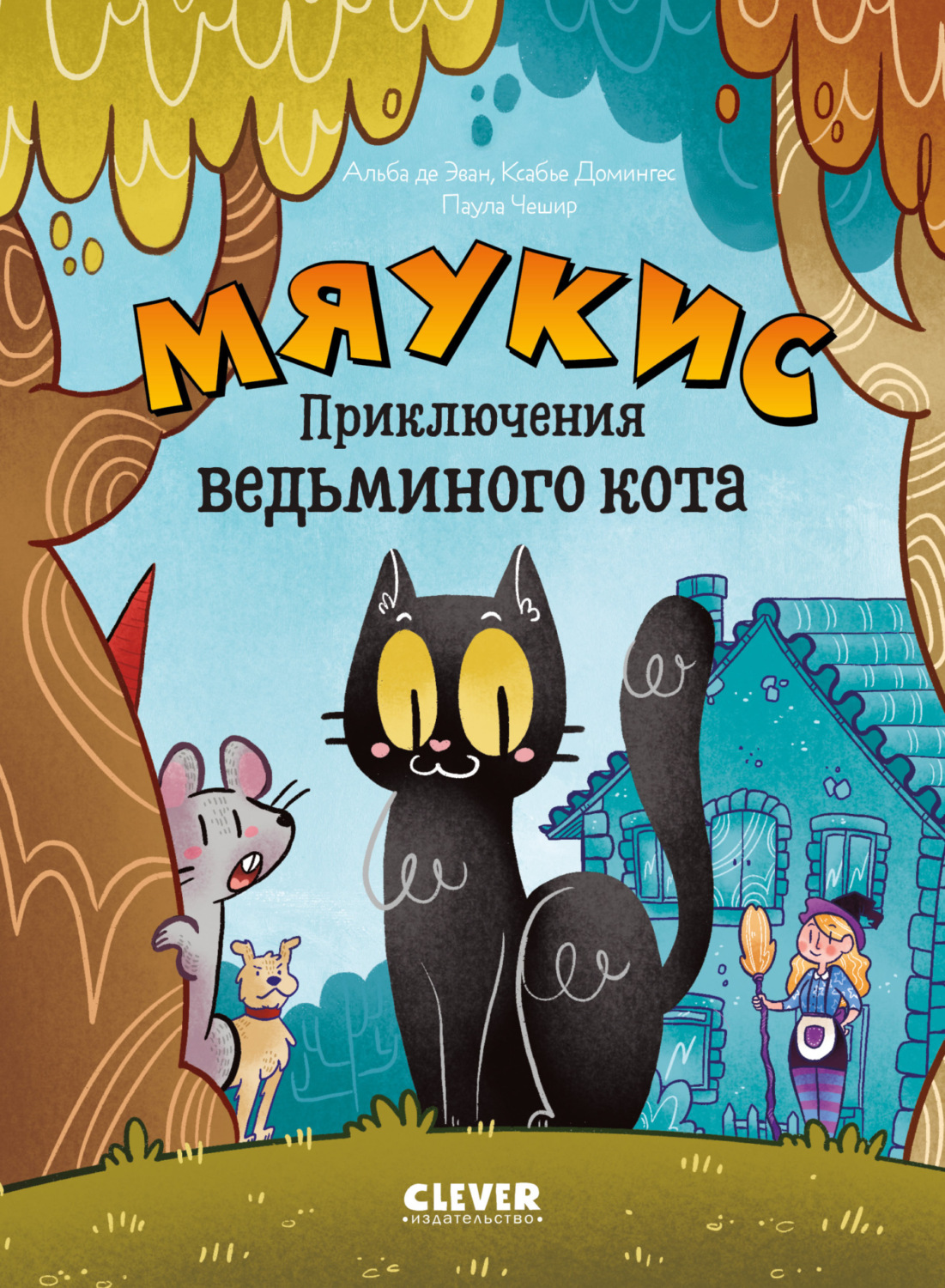 Обложка книги «Мяукис. Приключения ведьминого кота»