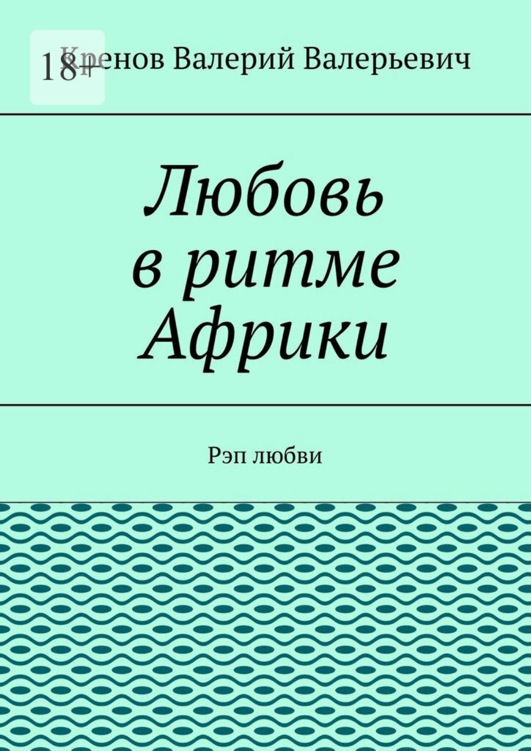 Обложка книги «Любовь в ритме Африки. Рэп любви»