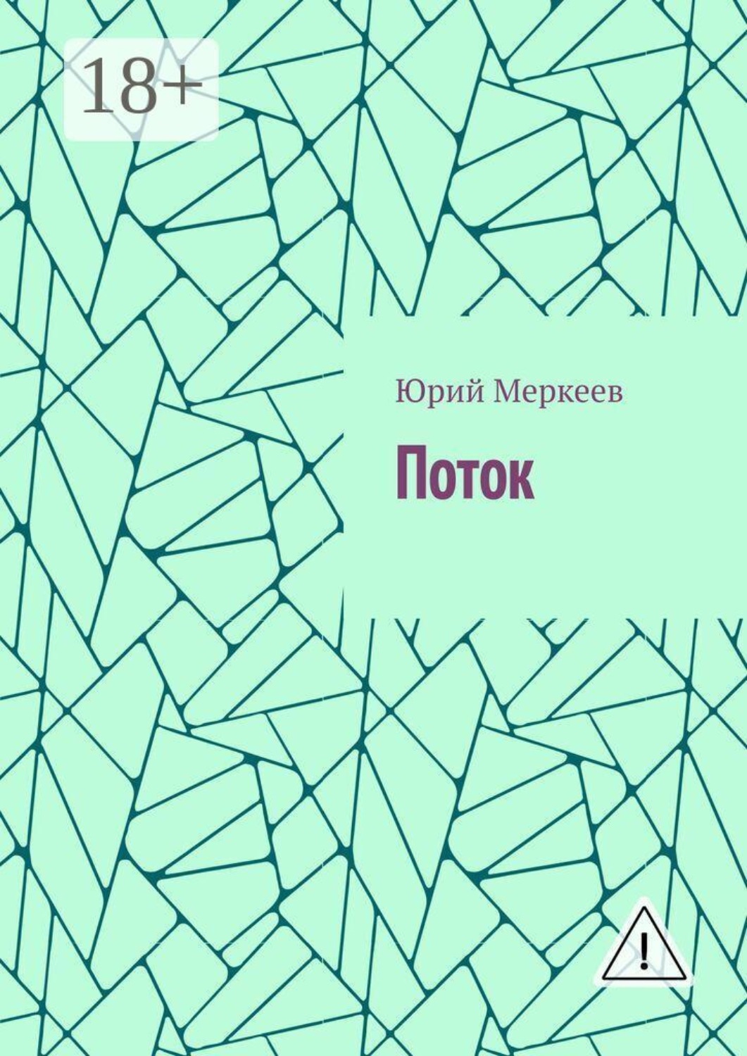 Обложка книги «Поток»