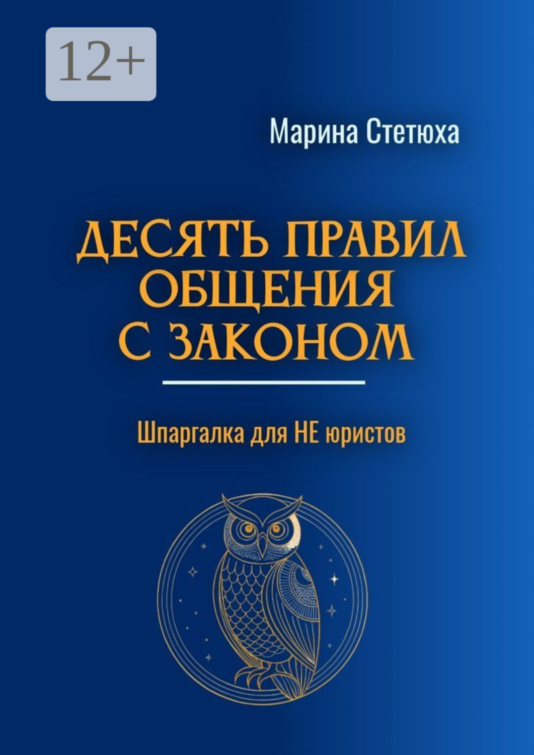 Обложка книги «Десять правил общения с законом. Шпаргалка для НЕ юристов»