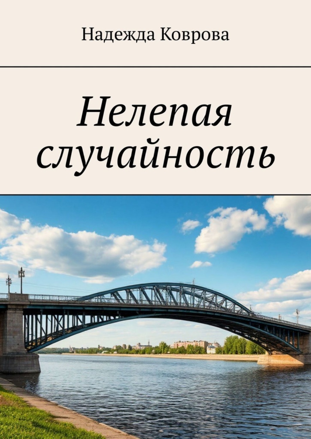 Обложка книги «Нелепая случайность»