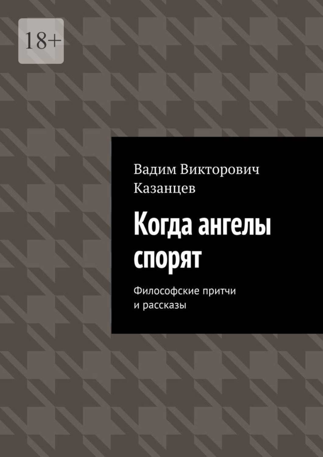 Обложка книги «Когда ангелы спорят. Философские притчи и рассказы»