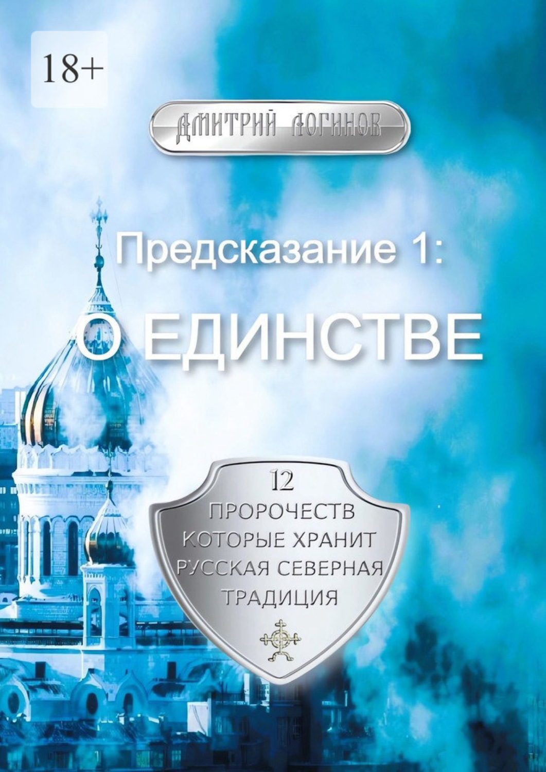 Обложка книги «Предсказание 1: О единстве. 12 пророчеств, которые хранит Русская Северная Традиция»