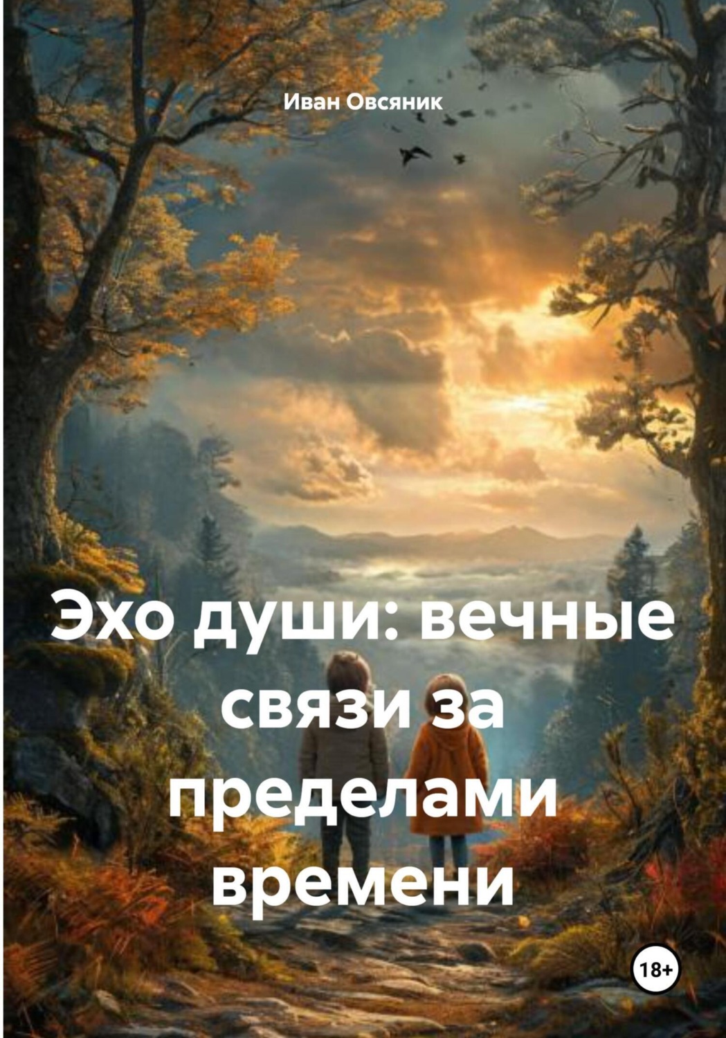 Обложка книги «Эхо души: вечные связи за пределами времени»