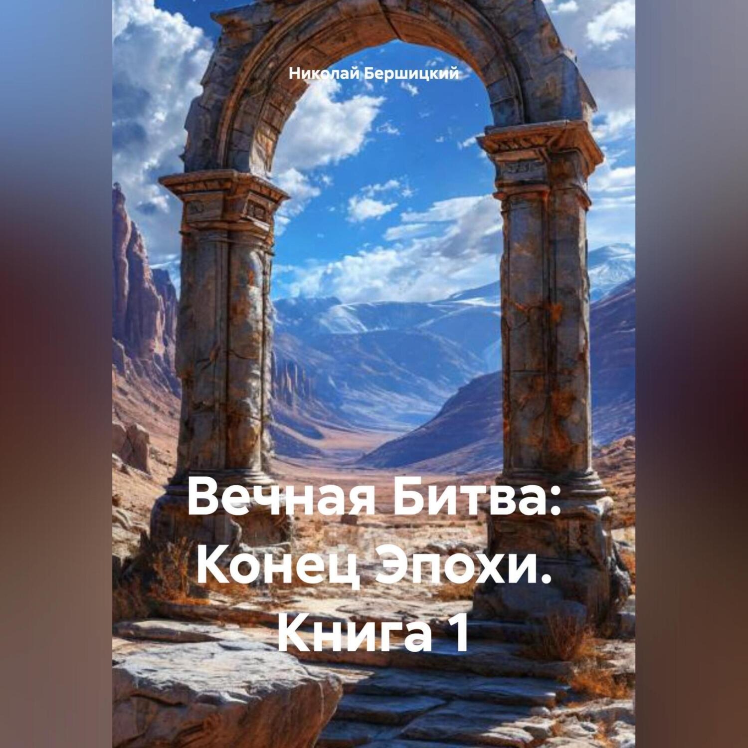 Обложка книги «Вечная Битва: Конец Эпохи. Книга 1»