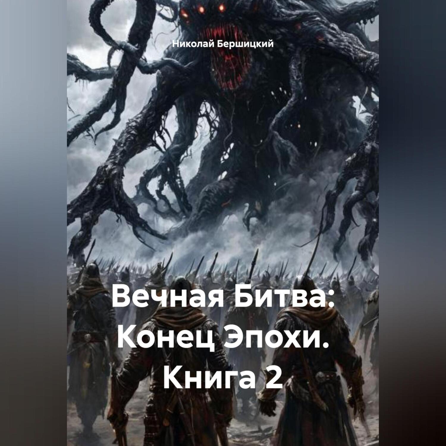 Обложка книги «Вечная Битва: Конец Эпохи. Книга 2»