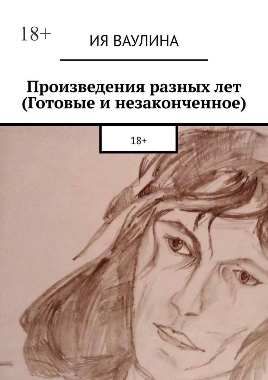 Обложка книги «Произведения разных лет (Готовые и незаконченное)»
