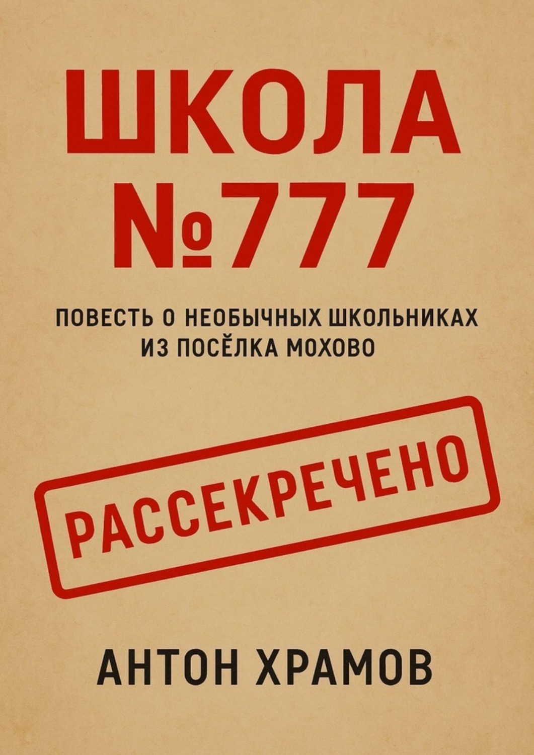 Обложка книги «Школа №777. Повесть о необычных школьниках из посёлка Мохово»