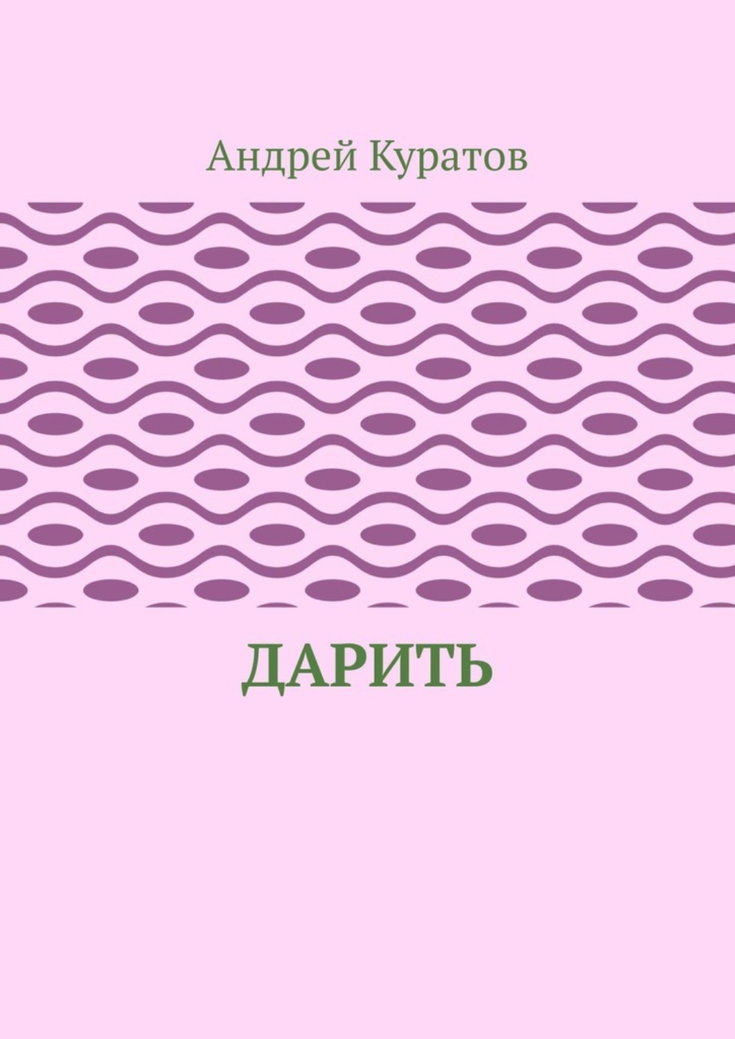 Обложка книги «Дарить»