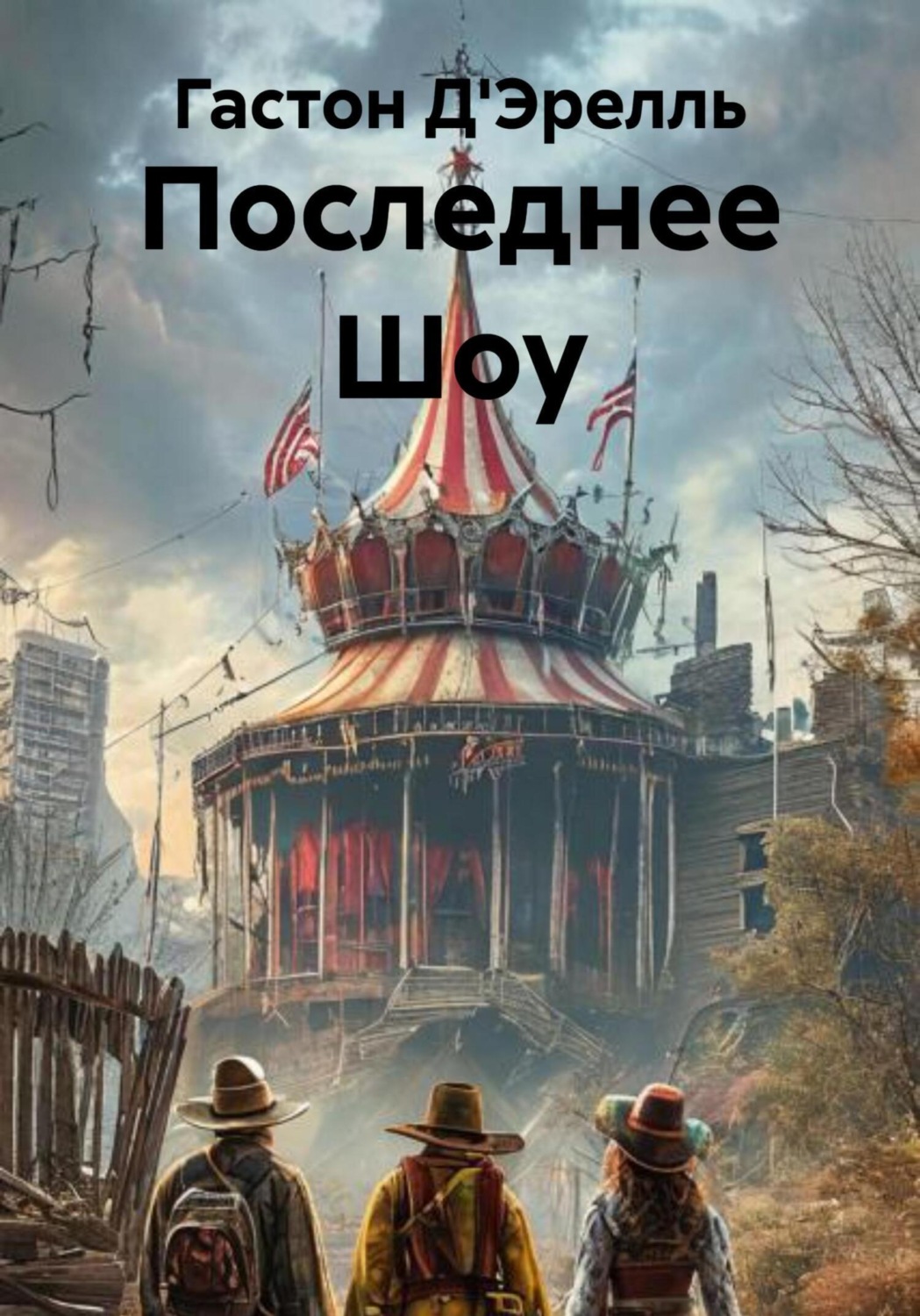 Обложка книги «Последнее Шоу»