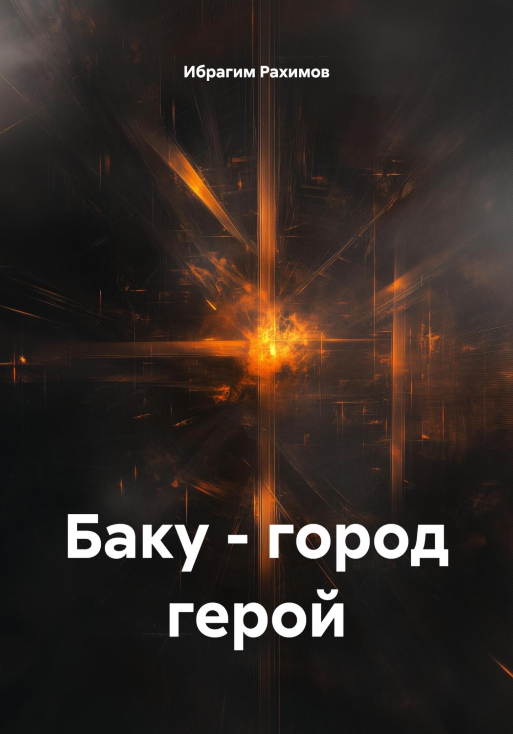 Обложка книги «Баку – город герой»