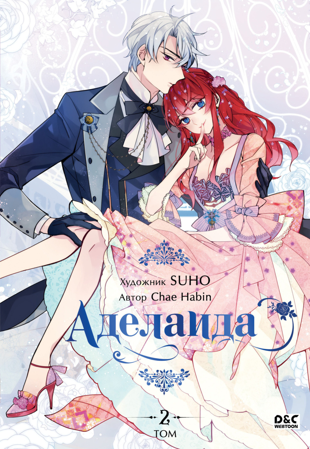 Обложка книги «Аделаида. Том 2»