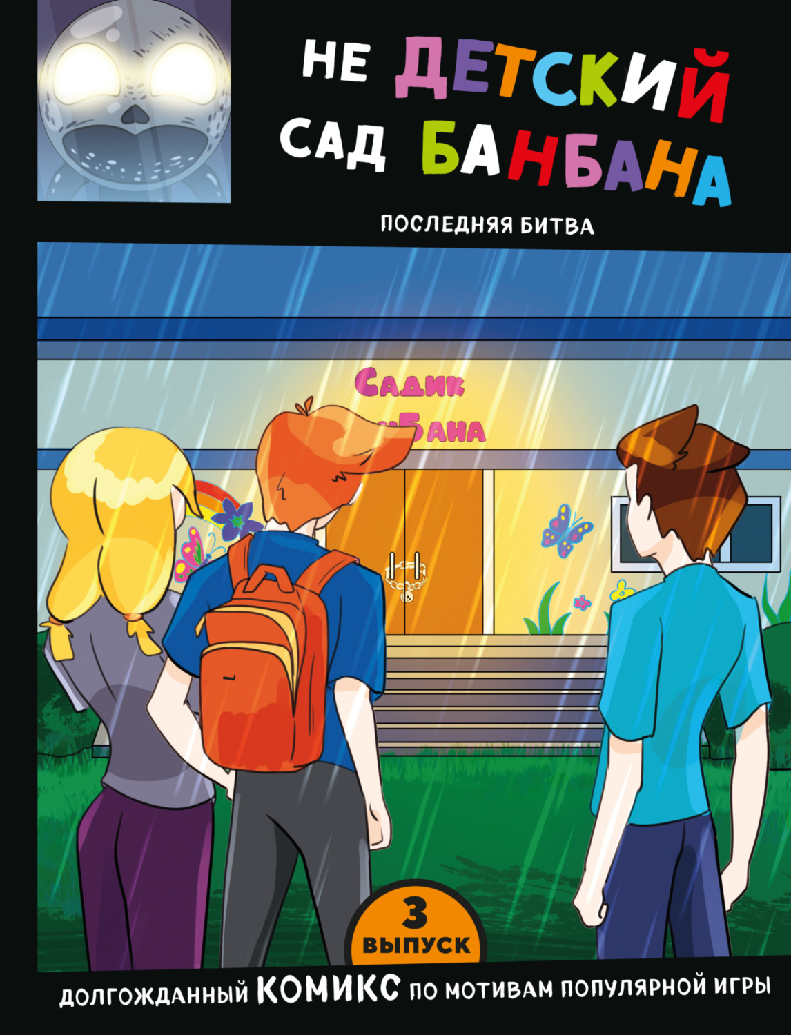 Обложка книги «Выпуск 3. НЕдетский сад Бан Бана»