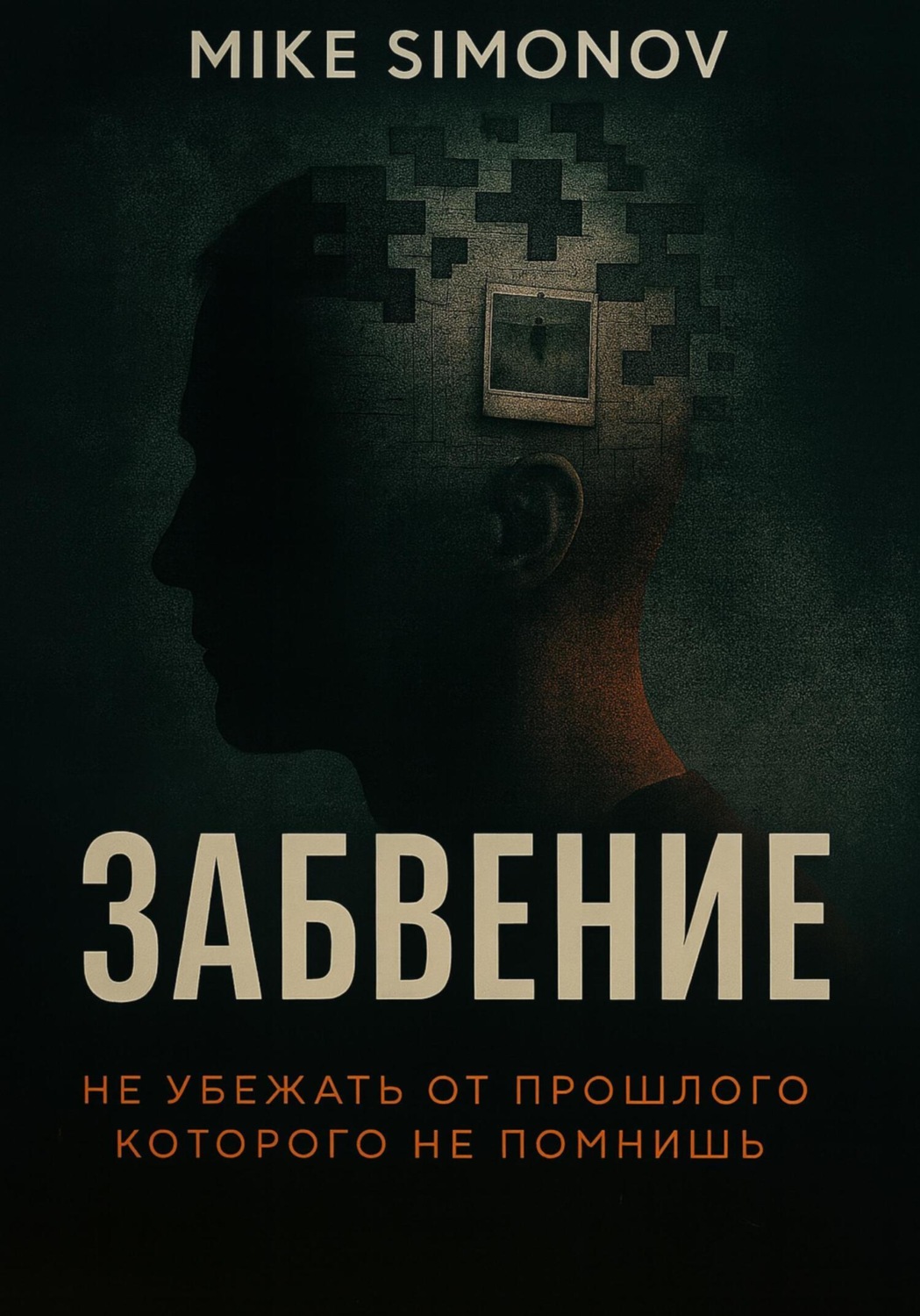 Обложка книги «Забвение»