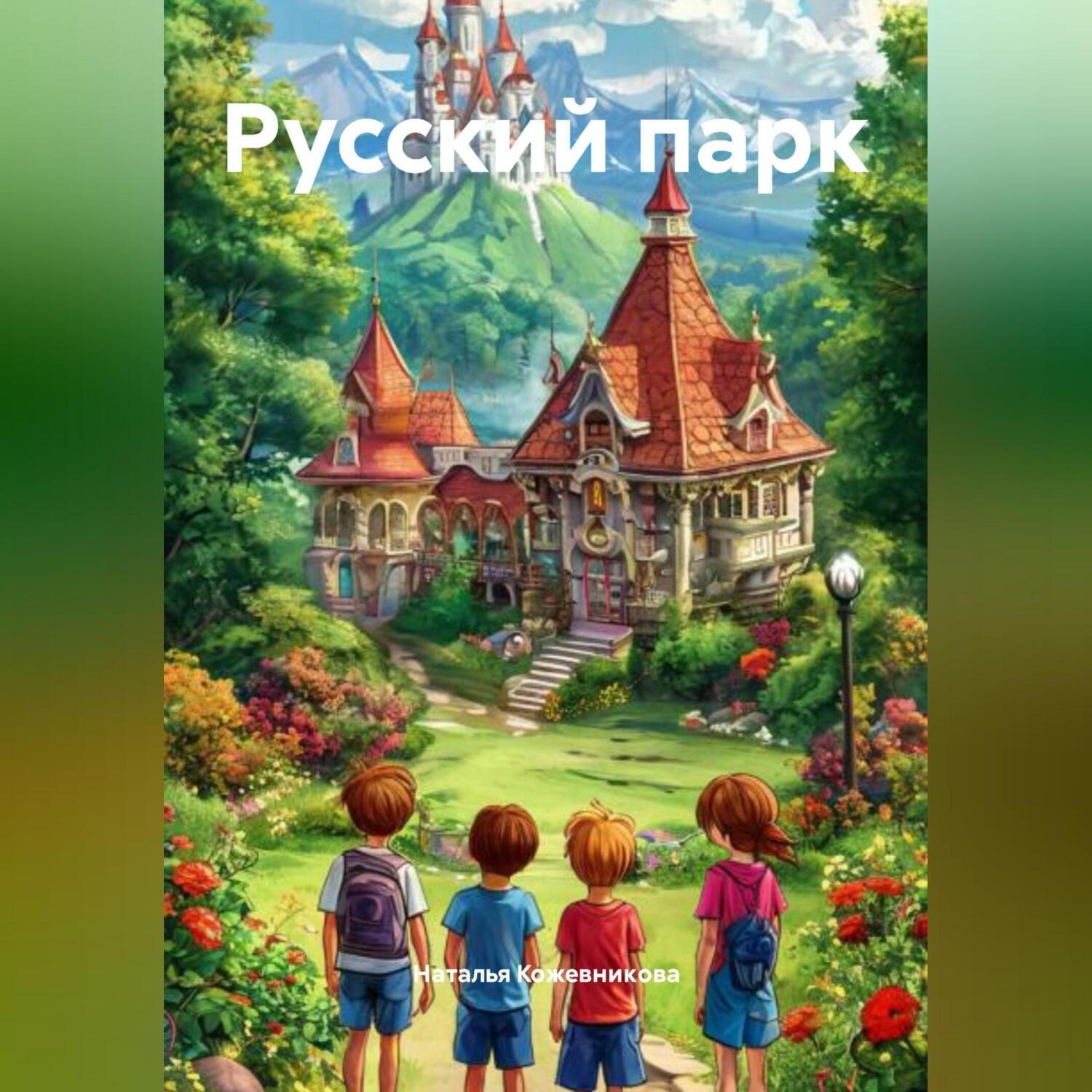 Обложка книги «Русский парк»
