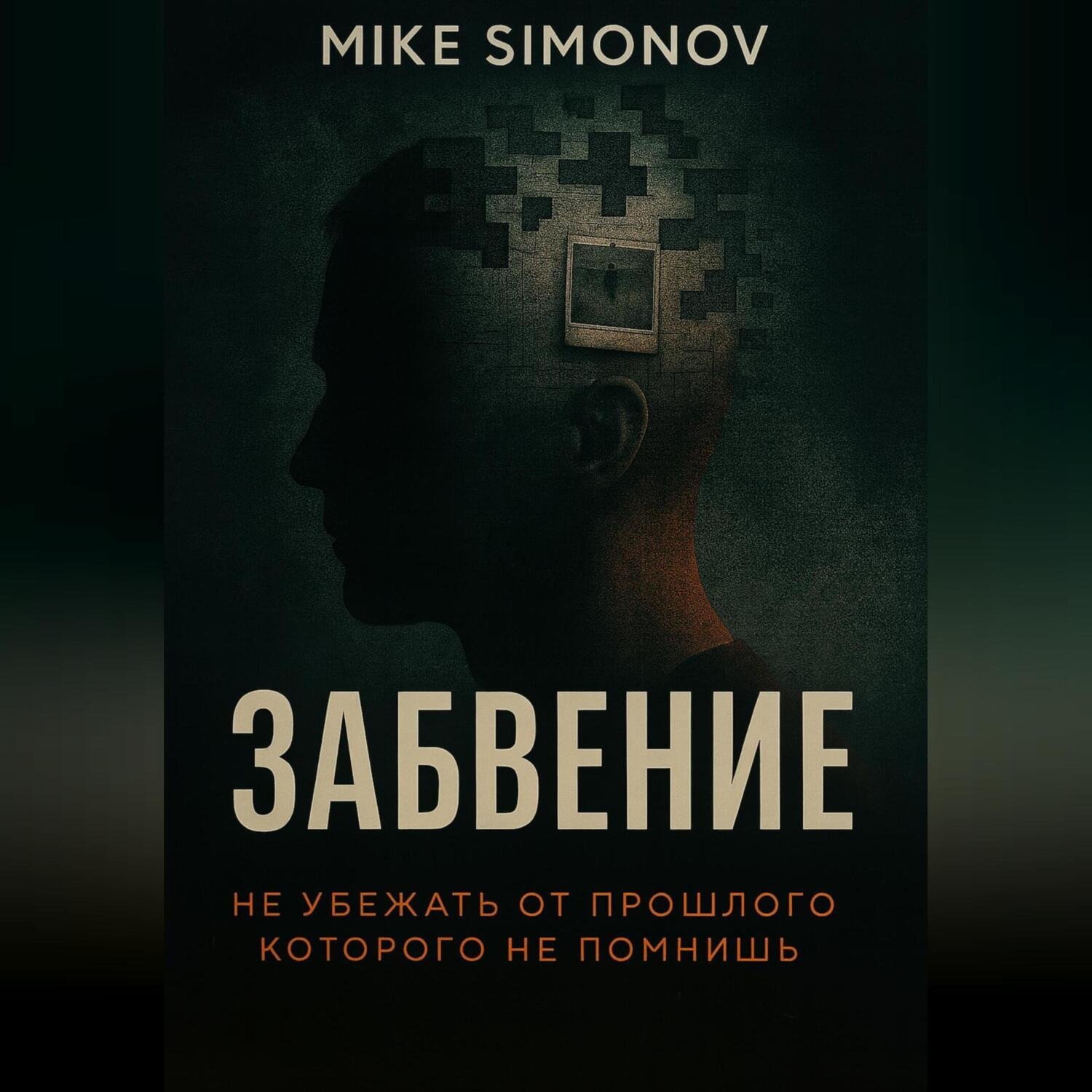 Обложка книги «ЗАБВЕНИЕ»