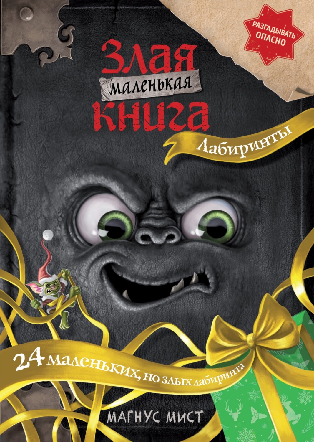 Обложка книги «Маленькая злая книга. Лабиринты»