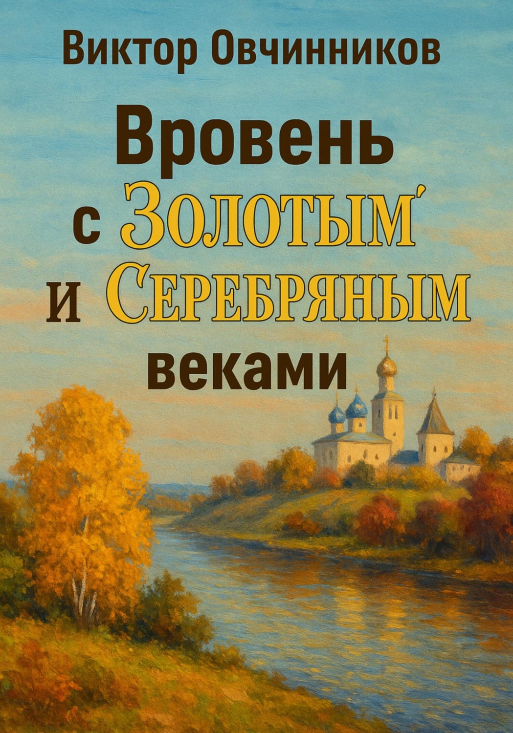 Обложка книги «Вровень с «золотым» и «серебряным» веками»