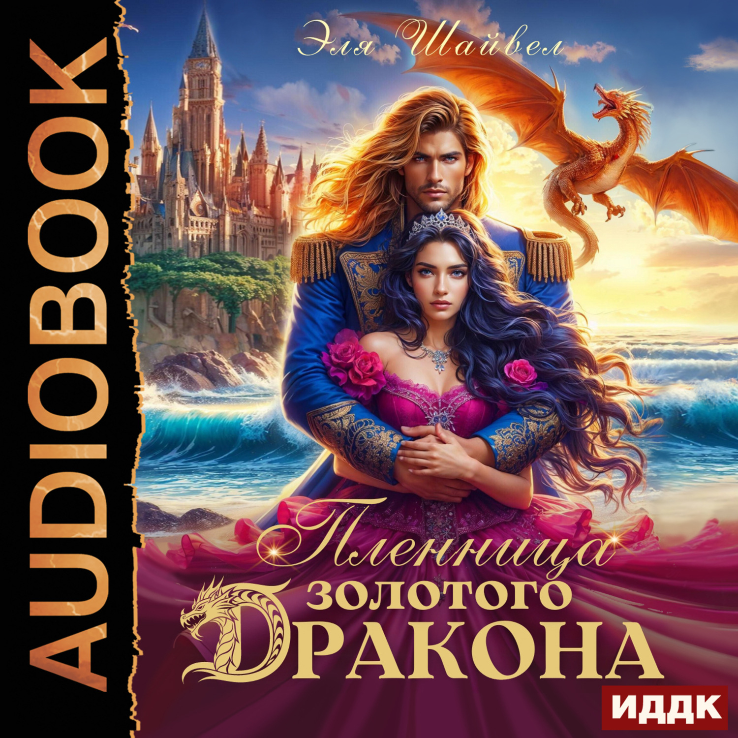 Обложка книги «Пленница золотого дракона»