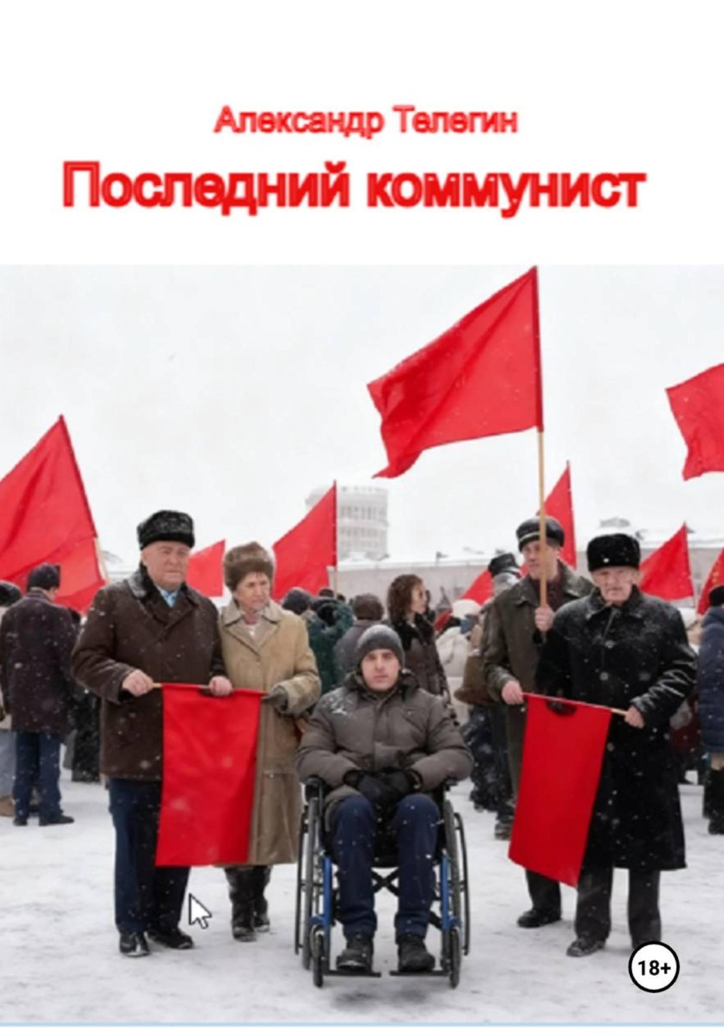Обложка книги «Последний коммунист»