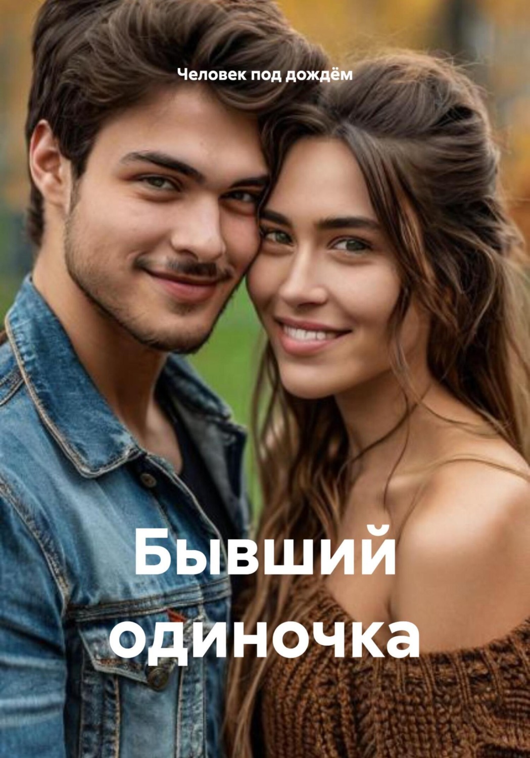 Обложка книги «Бывший одиночка»