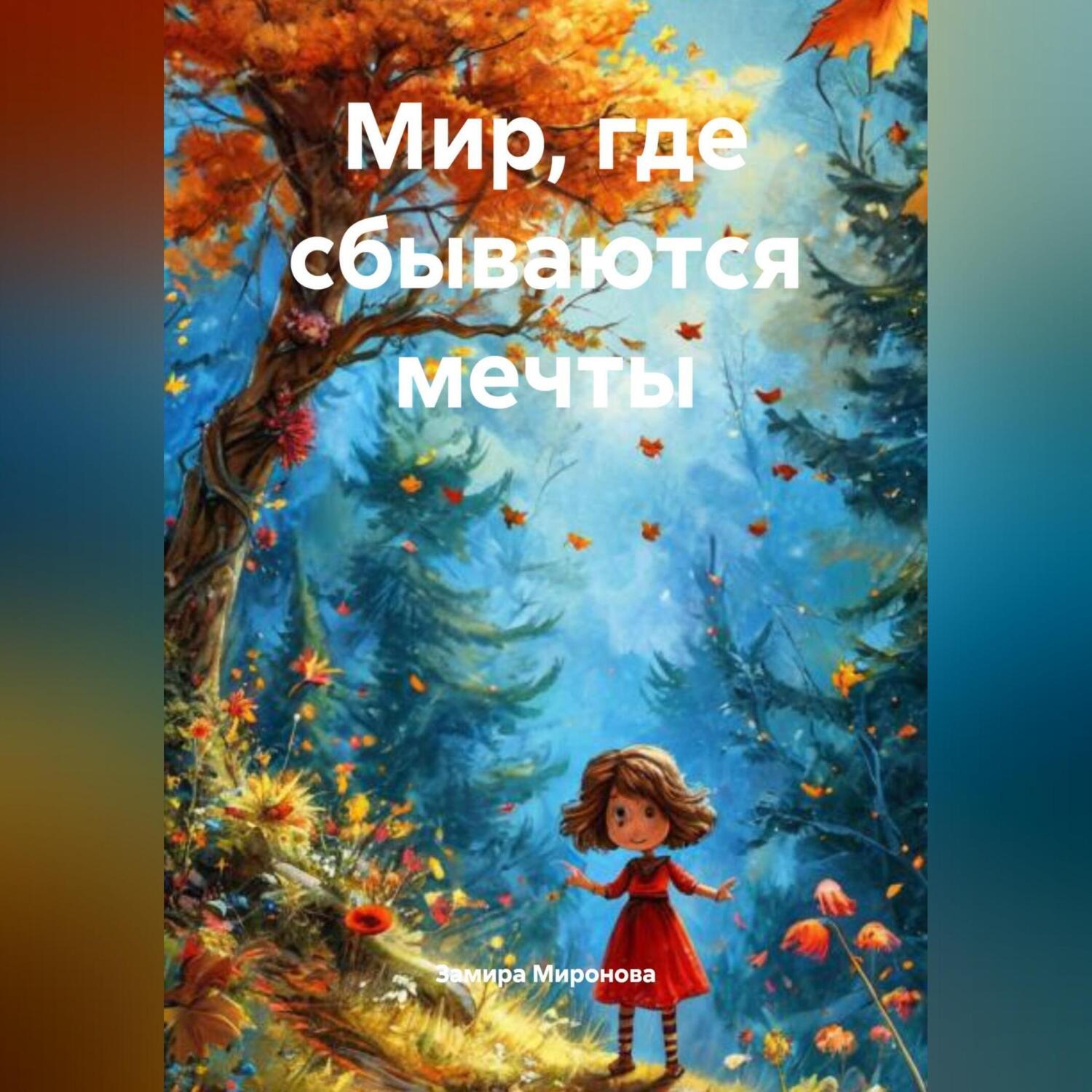 Обложка книги «МИР, ГДЕ СБЫВАЮТСЯ МЕЧТЫ»