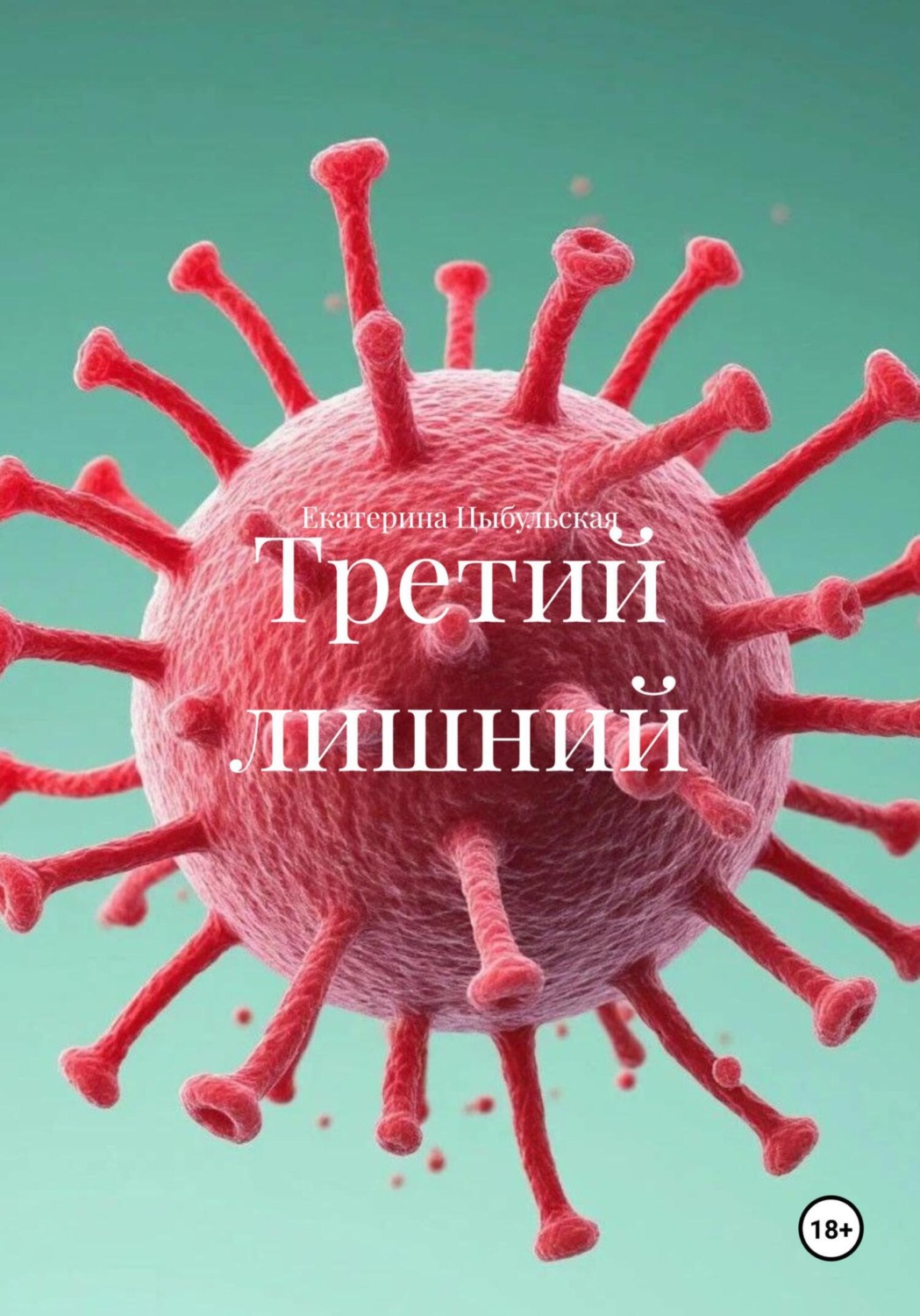 Обложка книги «Третий лишний»