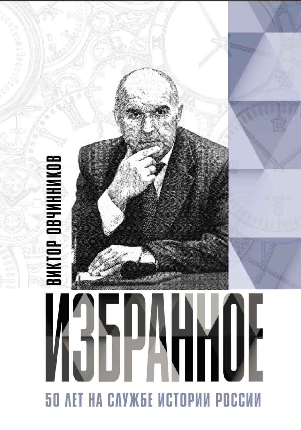 Обложка книги «Избранное. 50 лет на службе истории России»