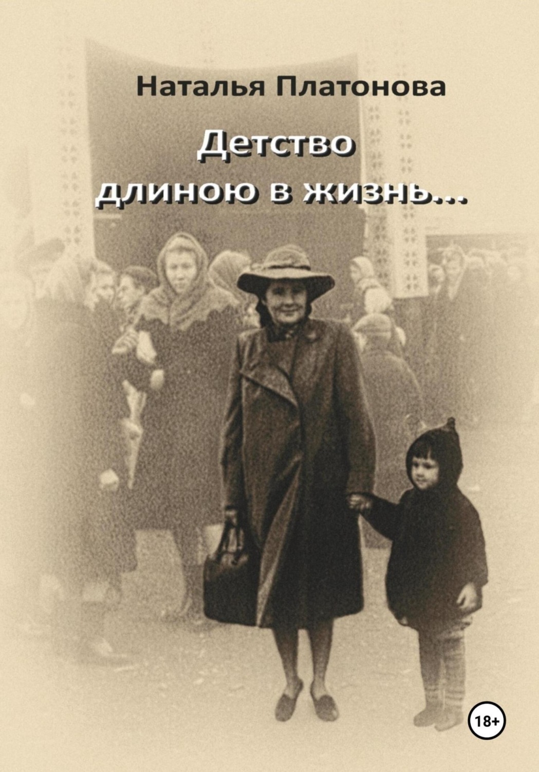 Обложка книги «Детство длиною в жизнь…»
