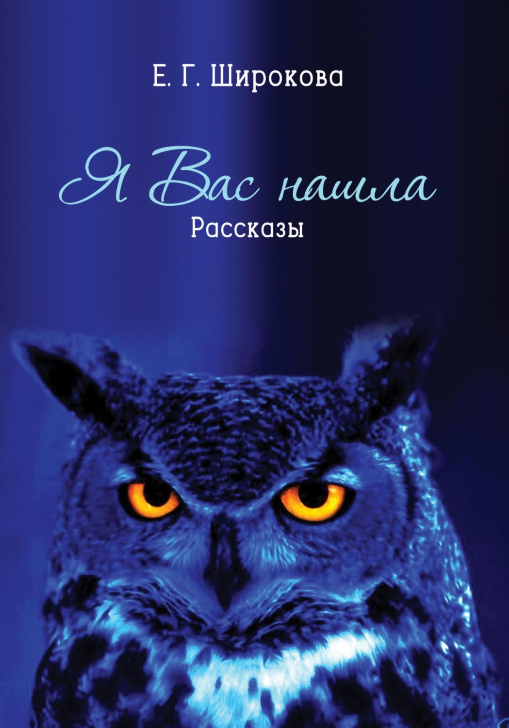 Обложка книги «Я вас нашла»