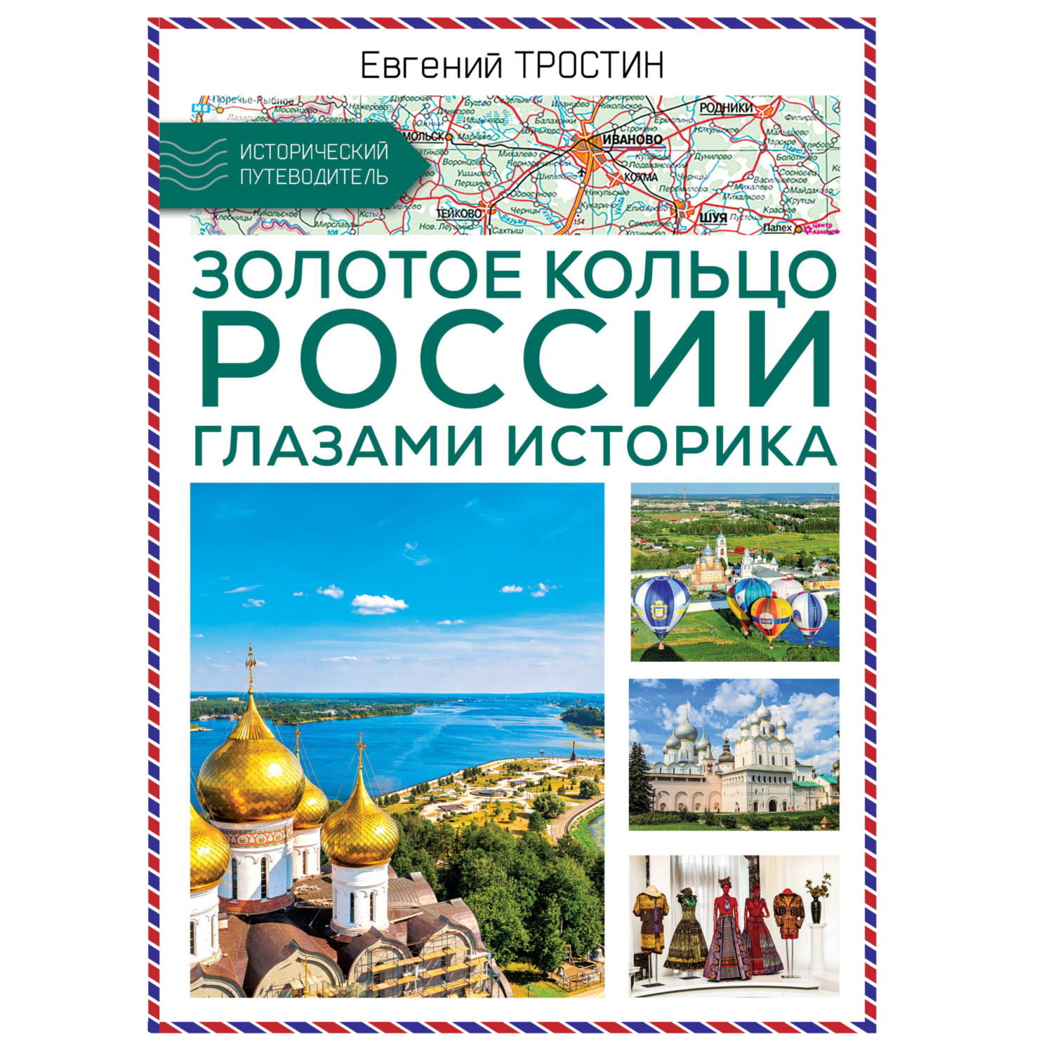 Обложка книги «Золотое кольцо России глазами историка»