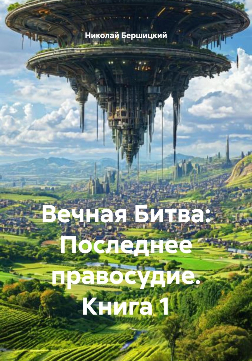 Обложка книги «Вечная Битва: Последнее правосудие. Книга 1»