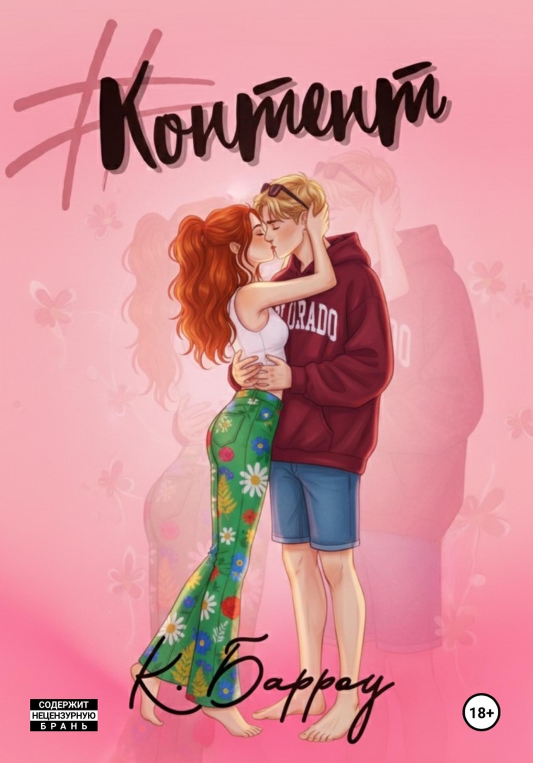 Обложка книги «Контент»