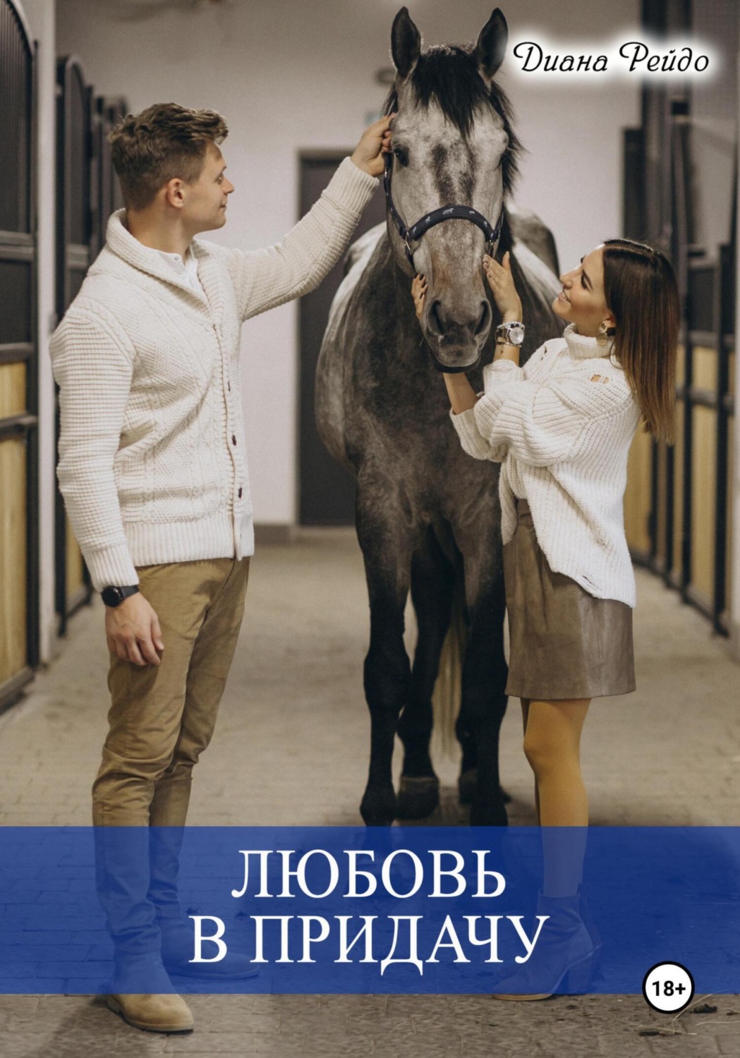 Обложка книги «Любовь в придачу»