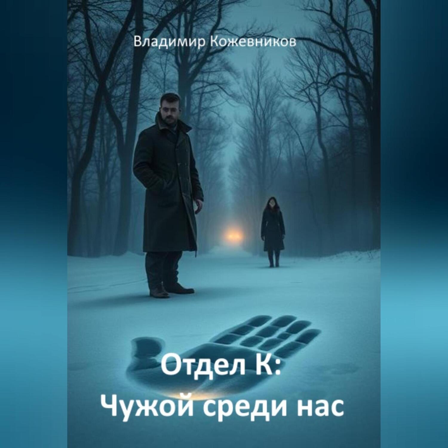 Обложка книги «Отдел К: Чужой среди нас»