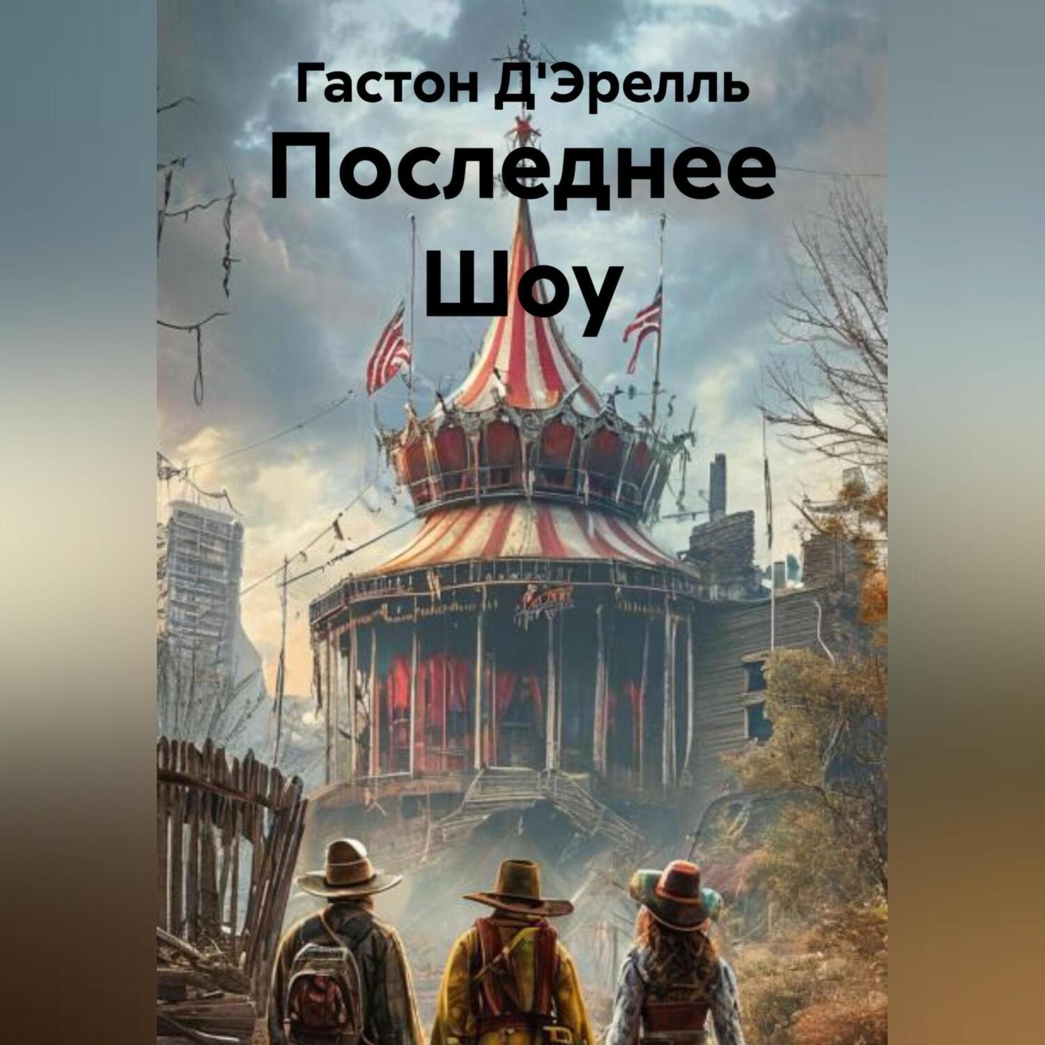 Обложка книги «Последнее Шоу»