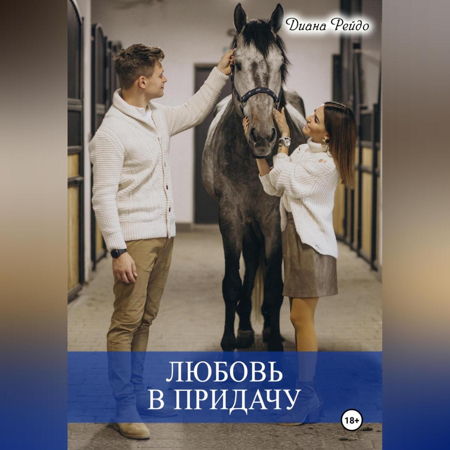 Обложка книги «Любовь в придачу»