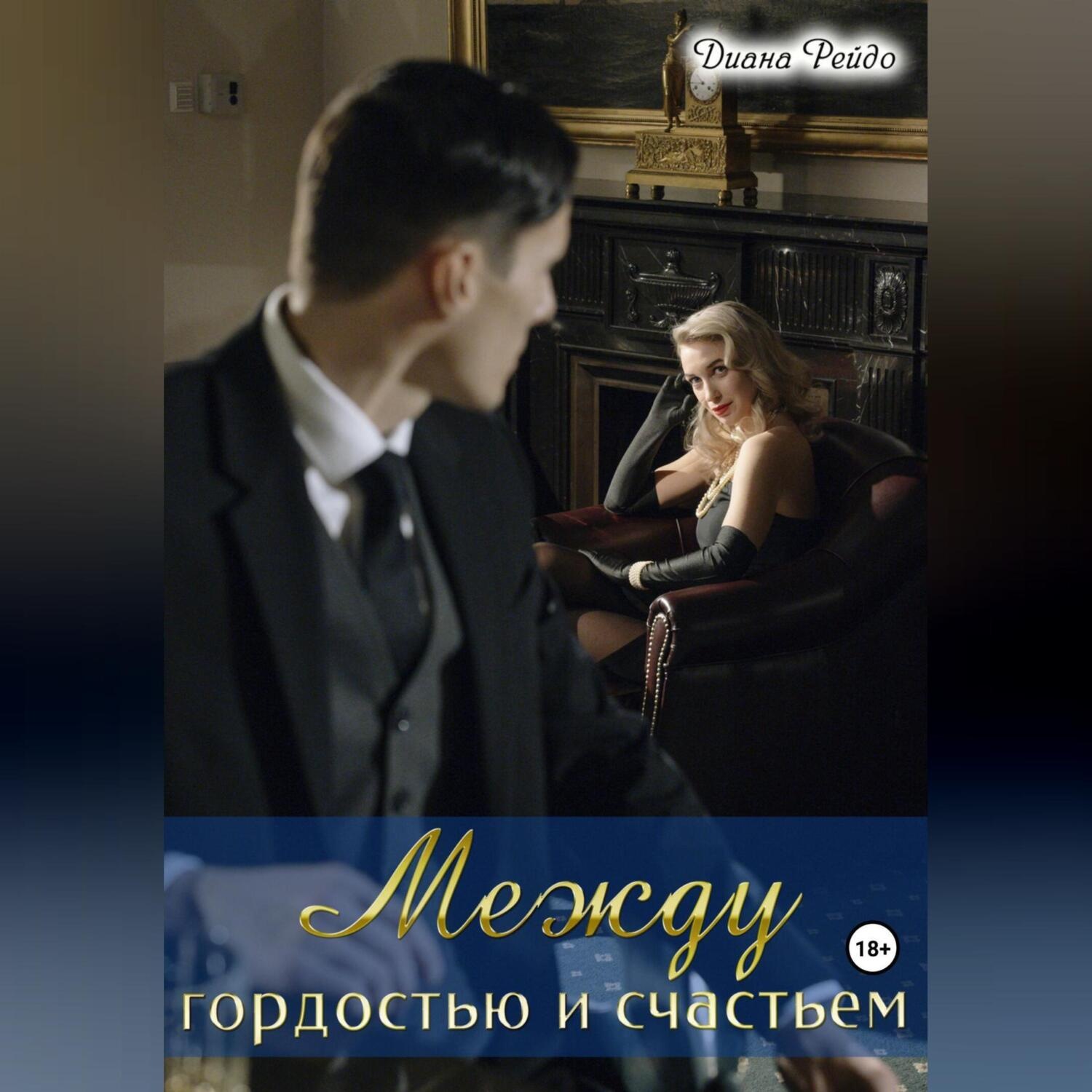 Обложка книги «Между гордостью и счастьем»