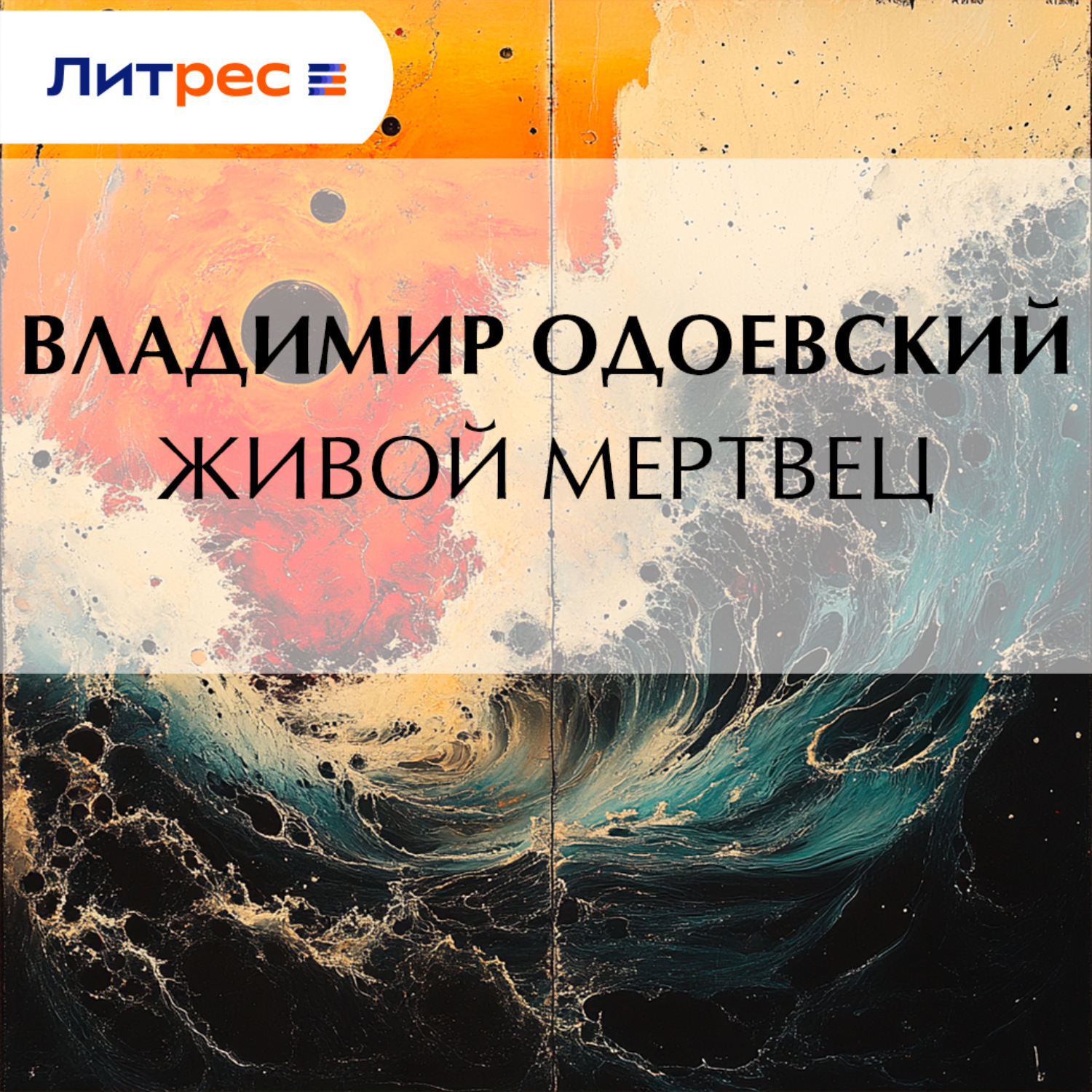 Обложка книги «Живой мертвец»
